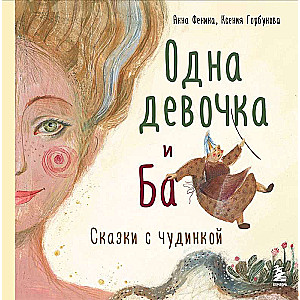 Одна девочка и Ба. Сказки с чудинкой