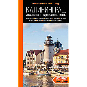 Kalinigrada un Kalinigradas apgabals: Zelenogradka, Kuršu kāpa, Svetlogorska, Baltiiska, Jantarņij, Černjahovska, Sovetsk, Pravidinska, Dzelzceļa...