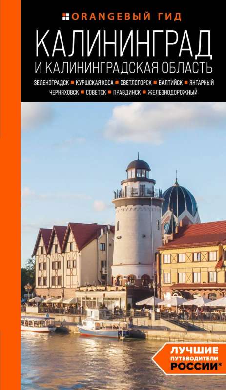 Kalinigrada un Kalinigradas apgabals: Zelenogradka, Kuršu kāpa, Svetlogorska, Baltiiska, Jantarņij, Černjahovska, Sovetsk, Pravidinska, Dzelzceļa...