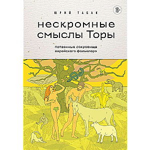 Nekautrīgie Tora jēdzieni. Noslēptie dārgumi ebreju folklorā
