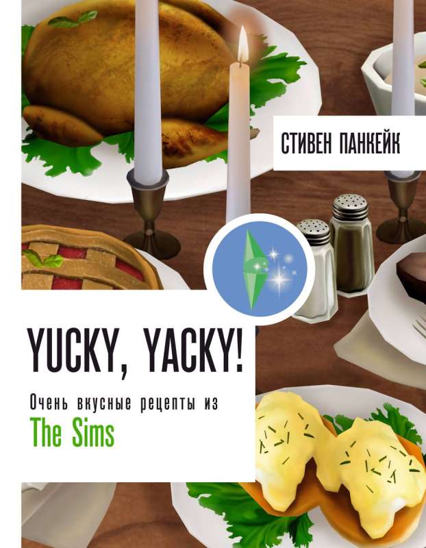 Yucky, yacky! Ļoti garšīgas receptes no Sims