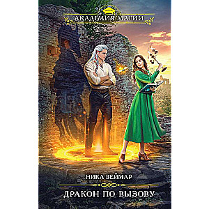 Izsauktā pūķa akadēmija: ērkšķu un tērauda #1