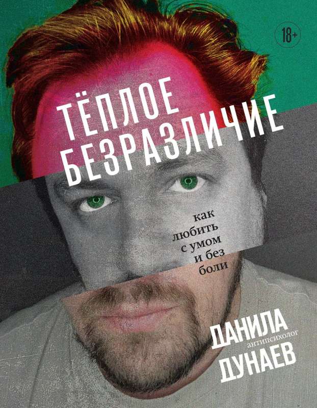Siltā vienaldzība. Kā mīlēt ar prātu un bez sāpēm
