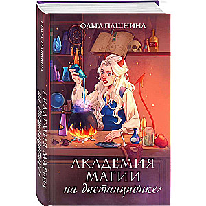 Burvju akadēmija attālināti