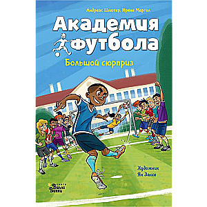 Futbola akadēmija. Liels pārsteigums