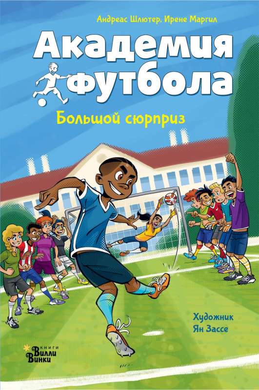 Futbola akadēmija. Liels pārsteigums