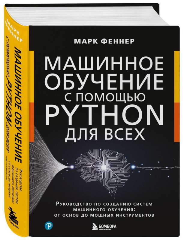 Mašīnmācība ar Python visiem. Ceļvedis mašīnmācības sistēmu izveidē: no pamatiem līdz jaudīgiem rīkiem