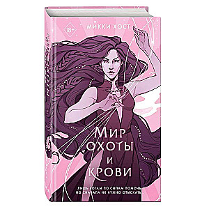 Medību un asiņu pasaule #3