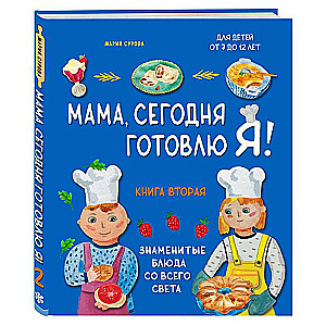 Mamma, šodien gatavoju es! Grāmata otrā. Slavenie ēdieni no visas pasaules komplekts