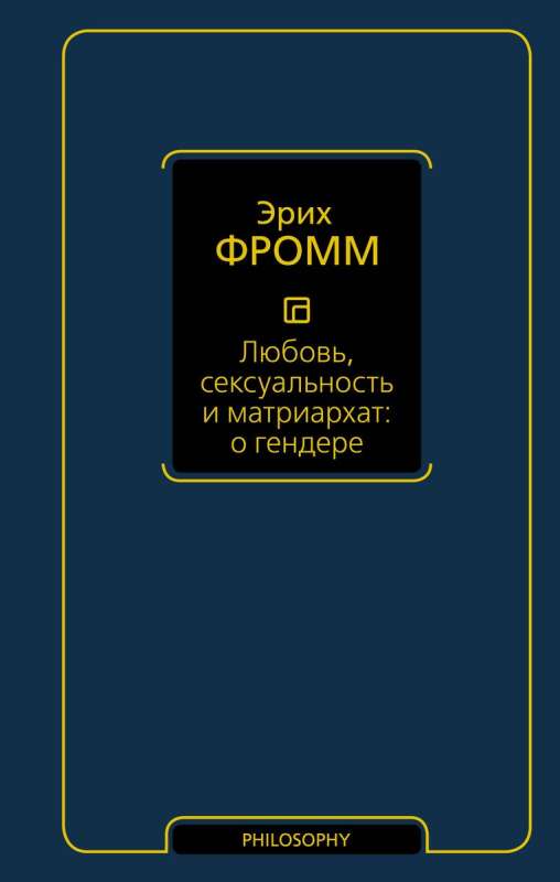 Любовь, сексуальность и матриархат: о гендере