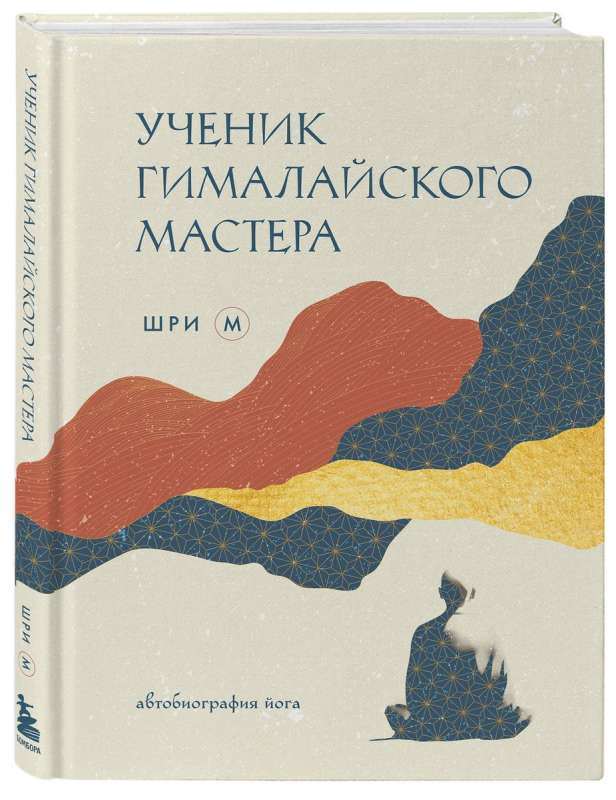 Ученик гималайского мастера