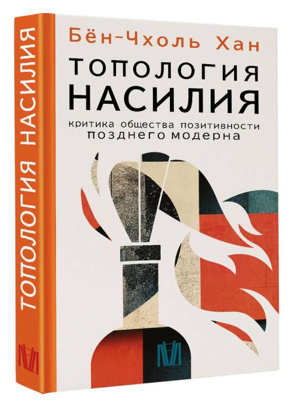 Tālpārija vardarbība. Kritika vēlu modernisma pozitīvisma sabiedrībai