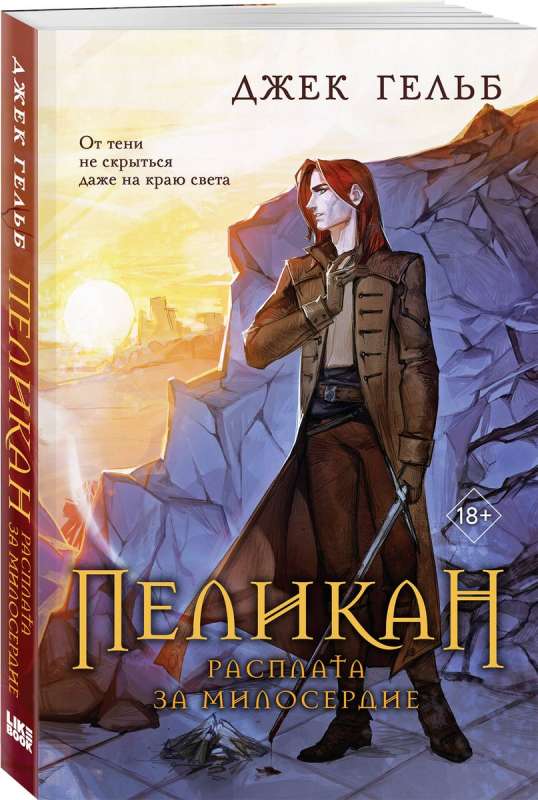 Pelikan. Samaksā par žēlsirdību #2