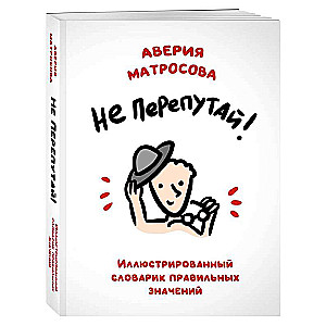 Nepārpratiet! Ilustrēts pareizo nozīmju vārdnīca