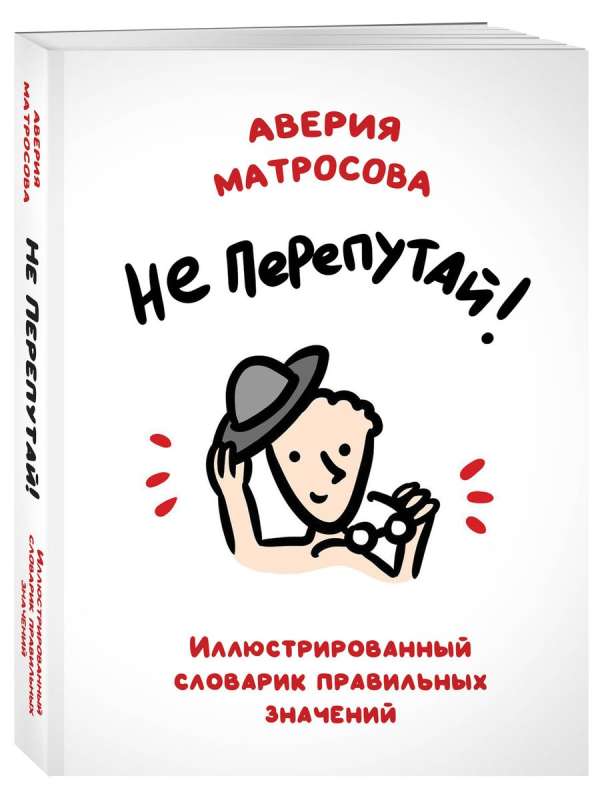 Nepārpratiet! Ilustrēts pareizo nozīmju vārdnīca