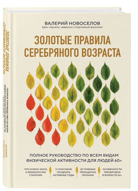 Zelta noteikumi sudraba vecumam. Pilnīgs ceļvedis visiem fiziskās aktivitātes veidiem cilvēkiem 60+