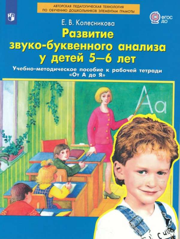 Развитие звуко-буквенного анализа у детей 5-6 лет