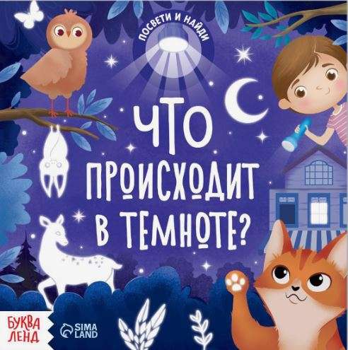Grāmata ar lukturīti Kas notiek tumsā?