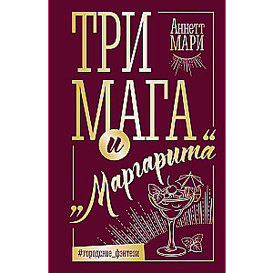 Trīs burvji un Margarita