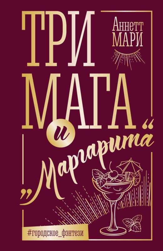 Trīs burvji un Margarita