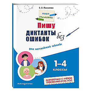 Rakstu diktātus bez kļūdām: sākumskolai. 1 - 4 klase