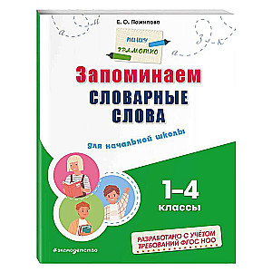 Atceramies vārdu krājuma vārdus: sākumskolai. 1 - 4 klase