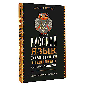 Русский язык для школьников. Орфография и морфология. Синтаксис и пунктуация