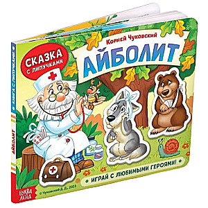 Grāmata pasaka ar lipīgām uzlīmēm "Aibolits"