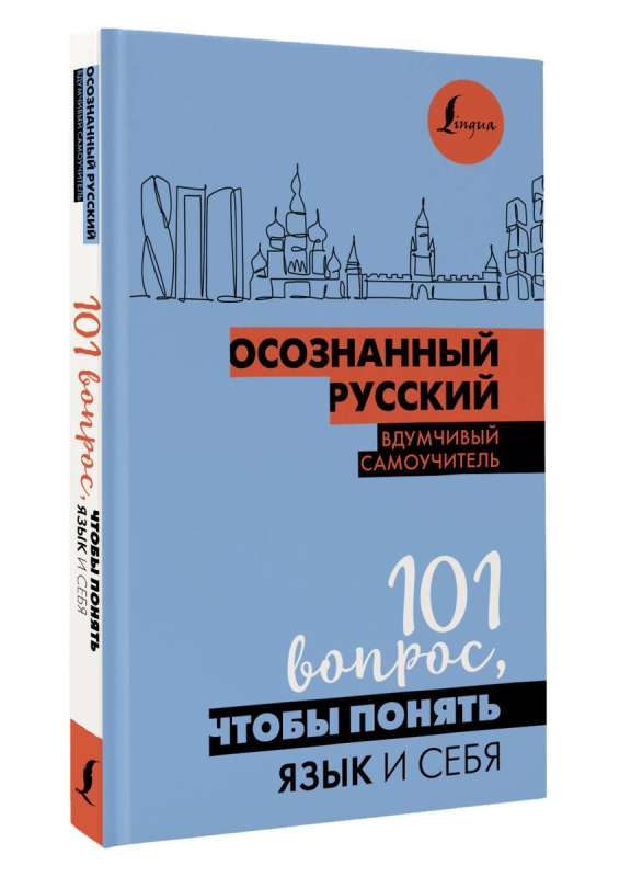 Осознанный русский. 101 вопрос, чтобы понять язык и себя
