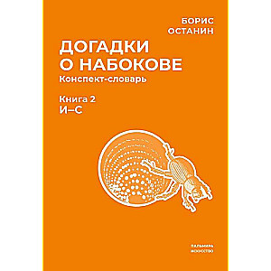 Minējumi par Nabokovu. Konspekts-vārdnīca. 3 grāmatās. Grāmata 2 (I-S)