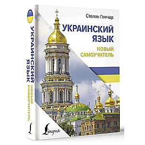 Ukrainas valoda. Jauns pašmācības līdzeklis
