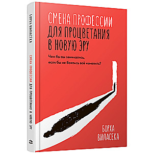 Profesionālas maiņas ceļš uz labklājību jaunajā ēras. Ar ko jūs nodarbotos, ja nebaidītos visu mainīt?