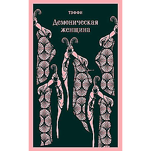 Demoniskā sieviete