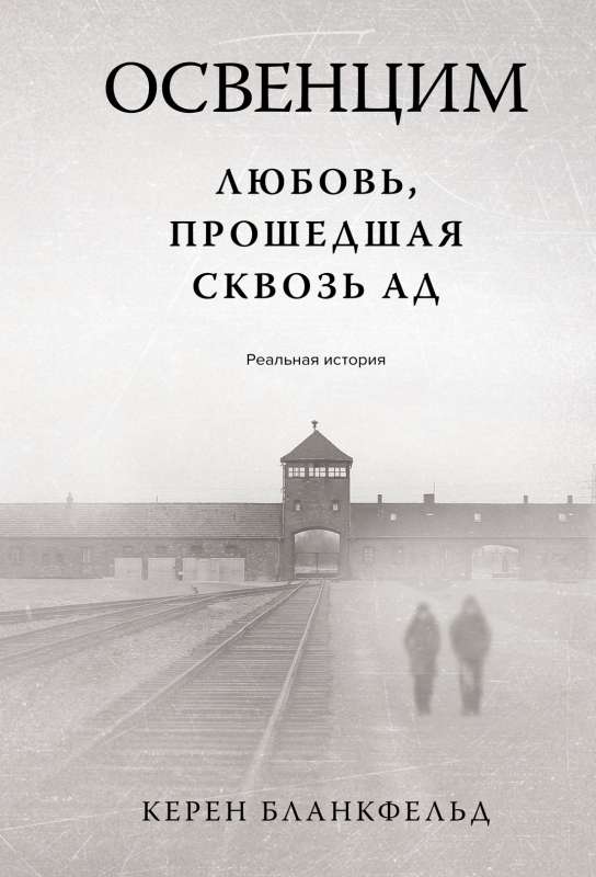 Auschwitz. Mīlestība, kas izgājusi cauri ellēm. Reāls stāsts