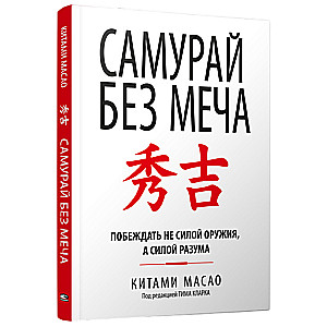 Samurajs bez zobena