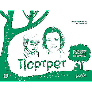 Portrets. Ekspresskurss + skiču grāmata