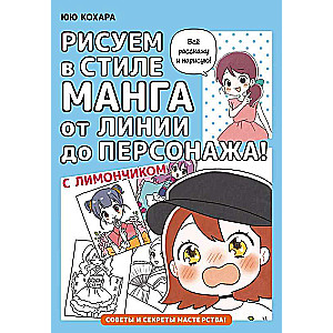 Zīmējam manga stilā no līnijas līdz varonim! ar Limoniņu