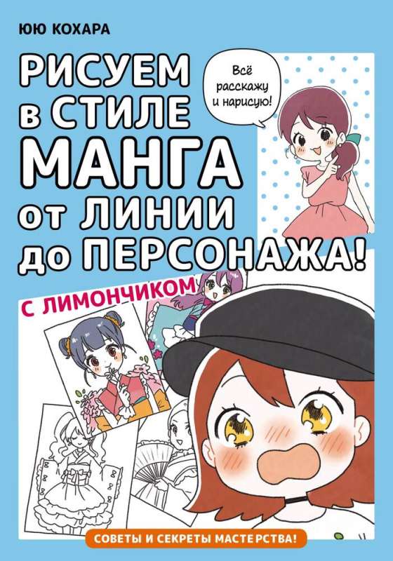 Zīmējam manga stilā no līnijas līdz varonim! ar Limoniņu