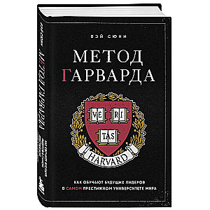 Harvarda metode. Kā apmāca nākamos līderus pasaulē prestižākajā universitātē