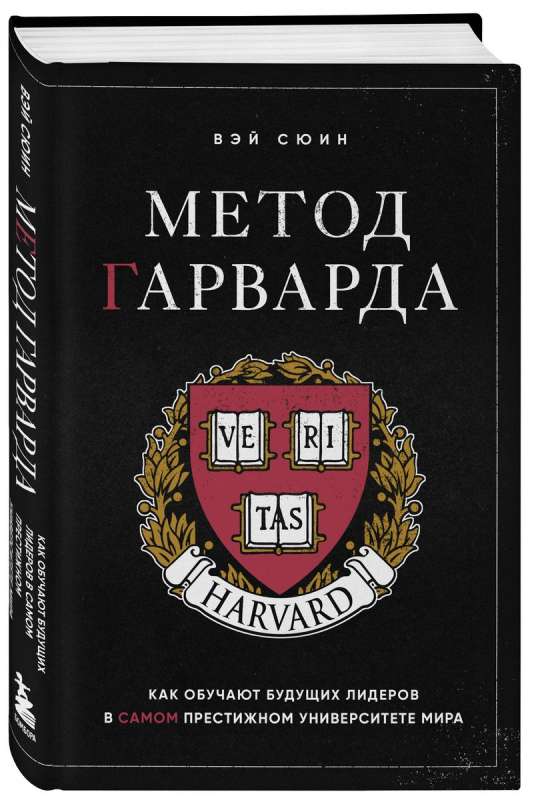 Harvarda metode. Kā apmāca nākamos līderus pasaulē prestižākajā universitātē
