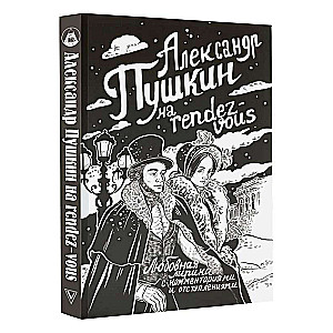 Aleksandrs Puškins uz rendez-vous. Mīlas lirika ar komentāriem un atkāpēm