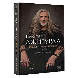 Kamasutra garīgajiem dejām. Jurodīvā piezīmes