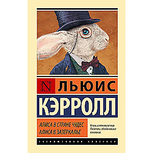 Alise Brīnumzemē. Alise Spogulzemē