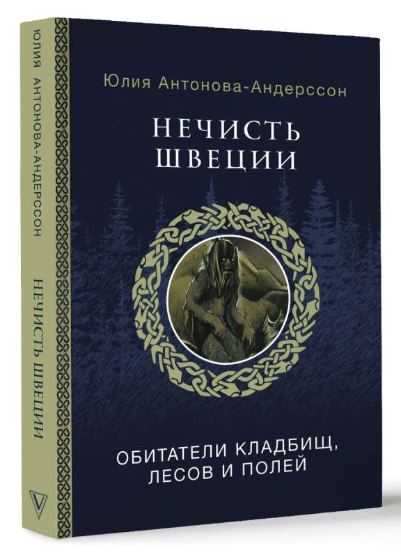 Nekrāsa Zviedrijā: kapsētu, mežu un lauku iemītnieki