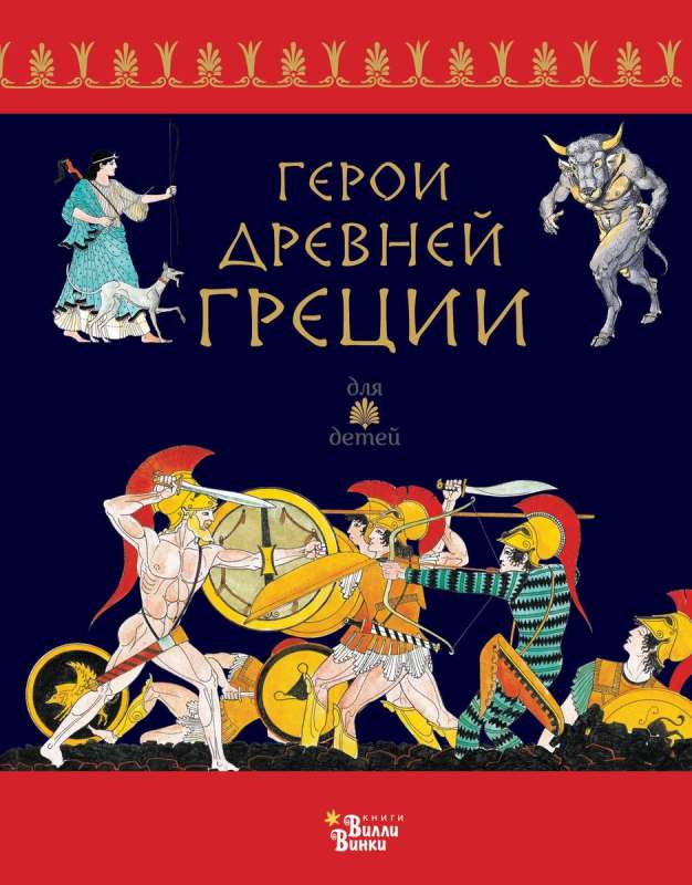 Senās Grieķijas varoņi
