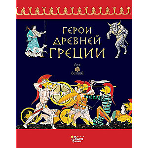 Senās Grieķijas varoņi