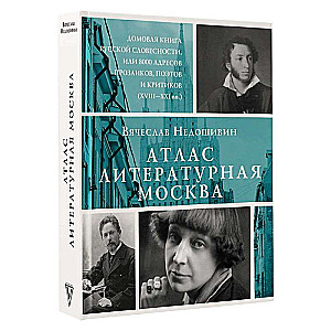 Atlants. Literārā Maskava. Mājokļu grāmata krievu literatūras, vai 8000 adresi prozaiķiem, dzejniekiem un kritiķiem XVIII-XXI gs..