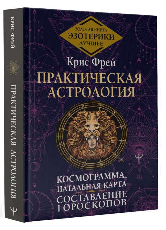 Praktiskā astrologija. Kosmogramma, natālā karte. Horoskopu sastādīšana