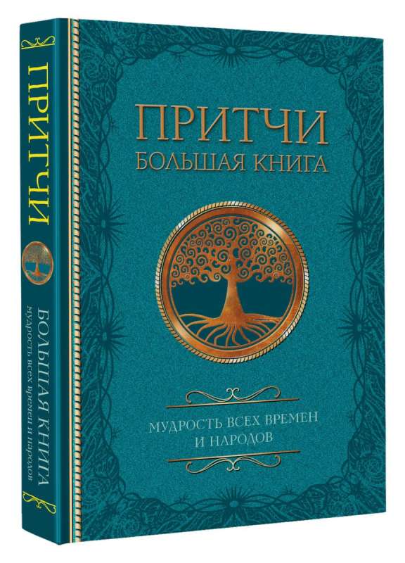 Pamācības. Lielā grāmata: visu laiku un tautu gudrība