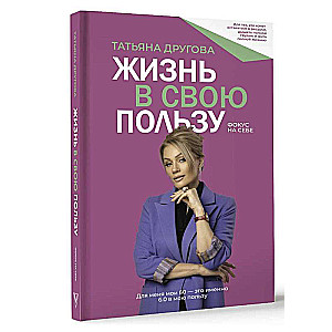 Dzīve savā labā: fokuss uz sevi
